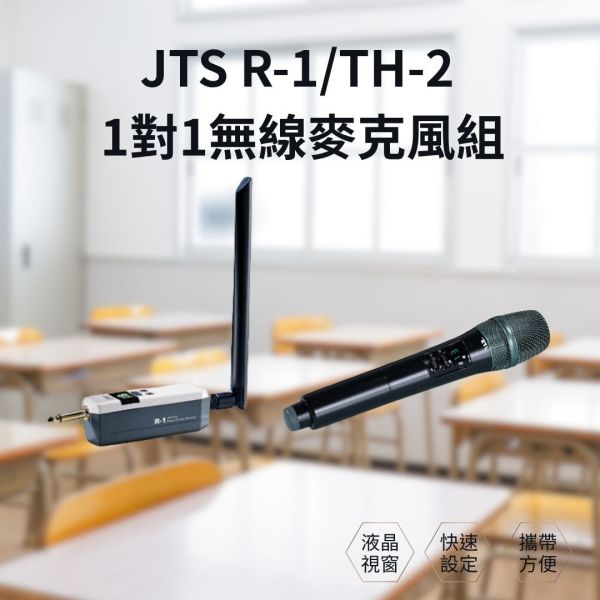 JTS R-1/TH-2 1對1無線麥克風組 無線麥克風, jts無線麥克風,台灣製麥克風,JTS R-1/TH-2 1對1無線麥克風組, JTS R-1/TH-2, 會議麥克風, 教學麥克風, 無線麥克風安裝,教室麥克風