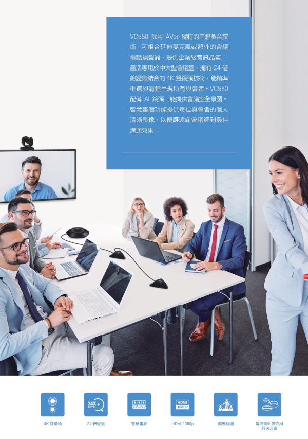AVer VC550 4K 雙鏡頭視訊攝影機與延伸喇叭麥克風 AVer VC550 4K 雙鏡頭視訊攝影機與延伸喇叭麥克風, AVer VC550, 視訊會議設備, 網路攝影機,追蹤攝影機,AVER攝影機,會議麥克風,視訊攝影機,會議攝影機, 4K雙鏡頭視訊會議攝影機, 遠距教學攝影機