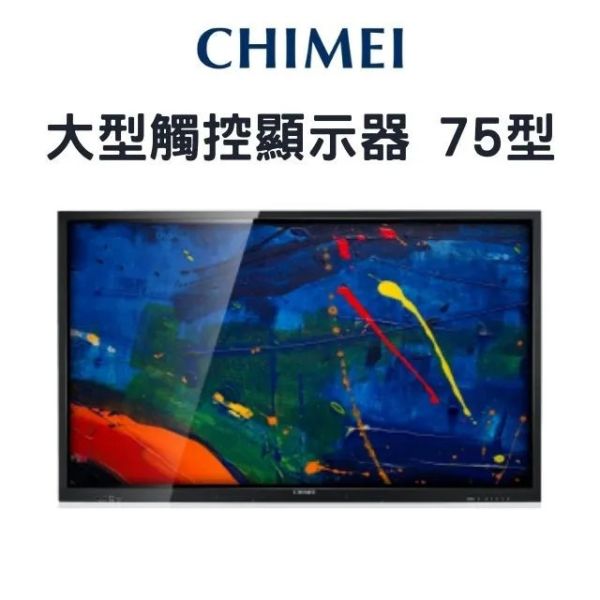 CHIMEI 奇美75型 大型觸控顯示器 EB-75T30U 大型顯示器,觸控顯示器,電子白板,大屏,教室觸控顯示器,教室電子白板, 75吋LED顯示器,大尺寸顯示器,4K顯示器推薦,工業級顯示器 教學用顯示器,會議室顯示器, 智慧教室設備,商務展示螢幕, CHIMEI 奇美75型 大型觸控顯示器 EB-75T30U, CHIMEI  EB-75T30U