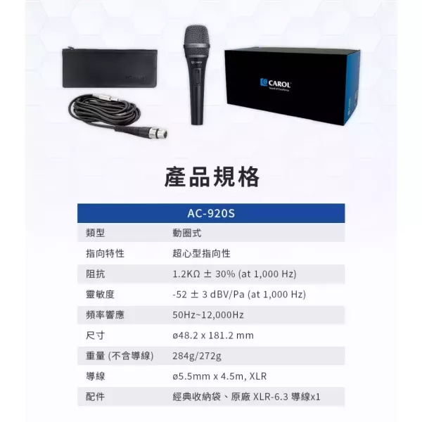 CAROL AC‑920S 專業演唱錄音麥克風｜舞台演唱 / 直播錄音 / K 歌必備｜超心型指向｜高靈敏度動圈式 CAROL AC‑920S,AC‑920S 麥克風,專業演唱麥克風,錄音麥克風,動圈式麥克風,心型指向麥克風,直播麥克風,K 歌麥克風,舞台演唱麥克風,Podcast 麥克風,主持麥克風,人聲錄音麥克風,XLR 麥克風,專業錄音設備