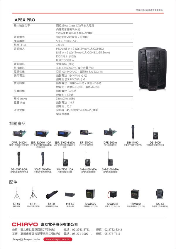 CHAIYO APEX PRO 可攜式多功能無線混音擴音機 廣播擴音器, 無線擴音機,無線喊話器, 移動式擴音機, 肩背式擴音機, CHIAYO 擴音機, 手提式擴音機,行動擴音機, 教學擴音機, 導覽擴音機, CHIAYO APEX PRO, CHIAYO APEX PRO 可攜式多功能無線混音擴音機