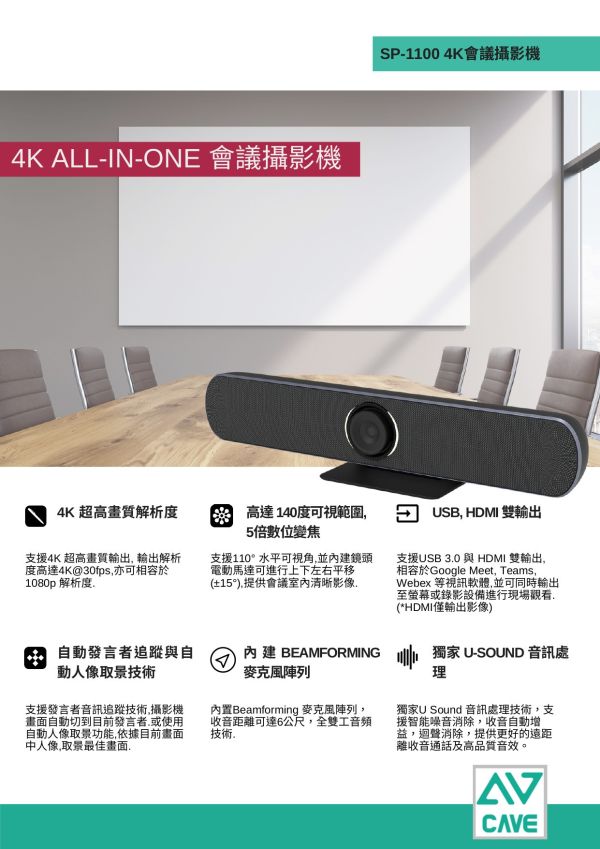 CAVE SP1100 視訊會議攝影機 (價格請來電詢問) CAVE SP1100 視訊會議攝影機 , CAVE SP1100, 視訊會議設備, 網路攝影機,追蹤攝影機,AVER攝影機,會議麥克風