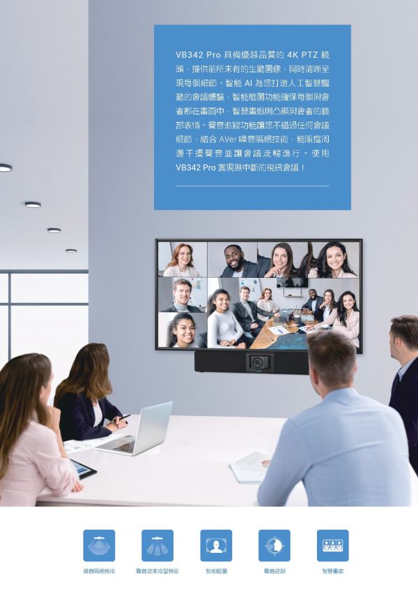 AVer VB342 Pro 4K 視訊會議攝影機 AVer VB342 Pro 4K 視訊會議攝影機, AVer VB342 Pro, 視訊會議設備, 網路攝影機,追蹤攝影機,AVER攝影機,會議麥克風,視訊攝影機,會議攝影機, 4K雙鏡頭視訊會議攝影機, 遠距教學攝影機