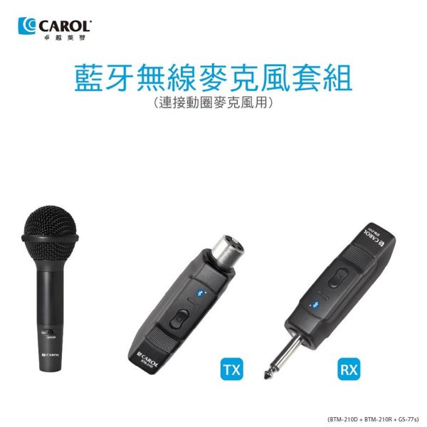 CAROL BTM-210D 藍牙無線手握式動圈麥克風 無線麥克風, CAROL無線麥克風,台灣製麥克風,雙頻道無線麥克風, CAROL BTM-210D 藍牙無線手握式動圈麥克風, CAROL BTM-210D, 教學麥克風, 無線麥克風安裝, 藍牙無線麥克風,演講麥克風