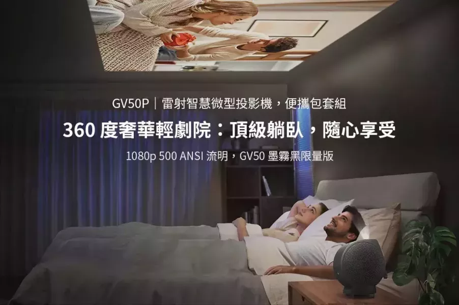 BenQ GV50P 明基 1080p Google TV 雷射智慧微型投影機｜戶外露營/居家娛樂｜便攜式 1080p 雷射投影 BenQ GV50P,明基 GV50P,BenQ 微型投影機,1080p 雷射投影,Google TV 投影機,便攜式投影機,露營投影機,BenQ 智慧投影,2.1 聲道投影機,FHD 微投