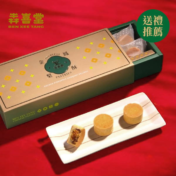 【犇喜堂】金▪鳳梨酥(8入/盒)-禮盒/伴手禮/企業採購/月餅禮盒/中秋/早鳥預購優惠 