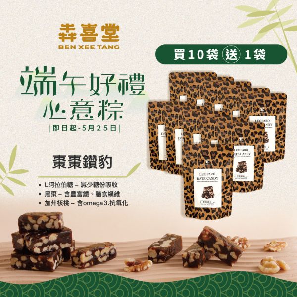 【犇喜堂】棗棗鑽豹-買10送1 (端午送禮/企業送禮/優惠組/伴手禮/最優惠) 