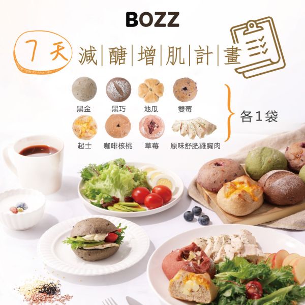 【BOZZ-限超取】7天減醣增肌計畫：黑金/黑巧/地瓜/雙莓/起士/咖啡核桃/草莓(1袋2入,共7袋)+原味舒肥雞胸肉*1袋(輕卡/減醣/穀物包/體控/健身) 