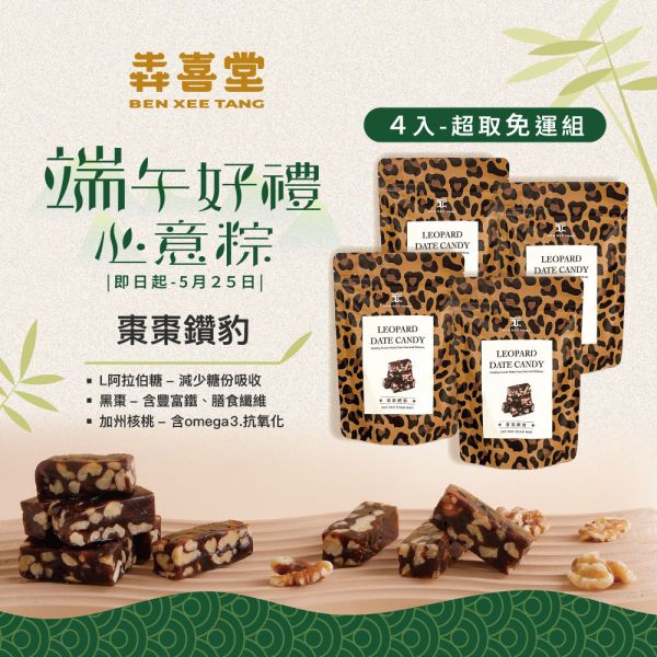 【犇喜堂】棗棗鑽豹*4袋/組 (超取免運組/端午送禮/伴手禮/核桃糕/糖果) 