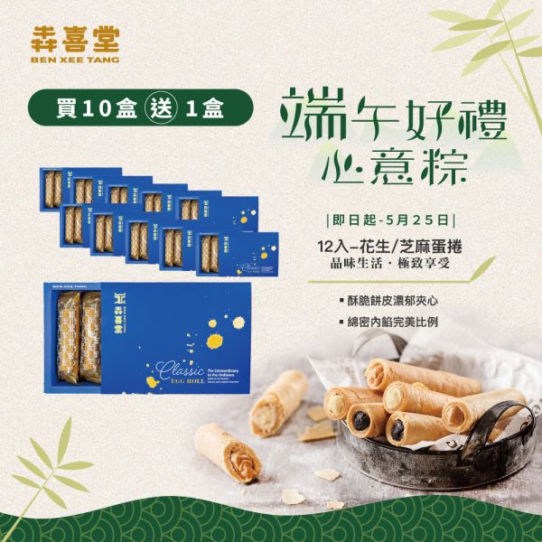 【犇喜堂】12入蛋捲禮盒-買10送1  (端午送禮/企業送禮/優惠組) 