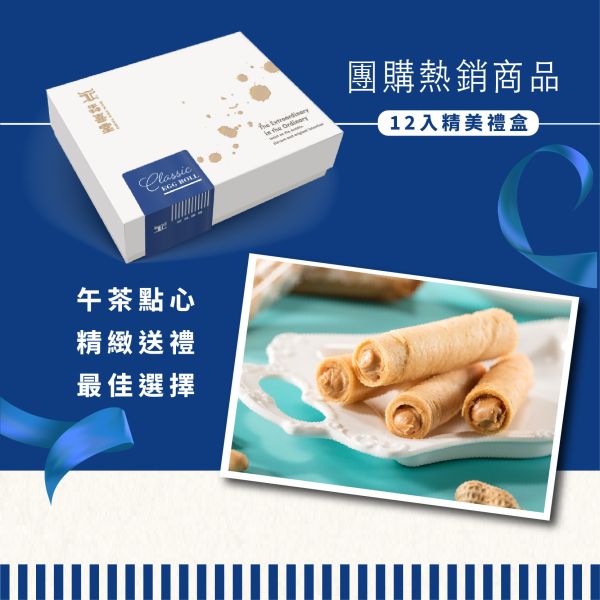 【犇喜堂】12入酥脆花生蛋捲(w) /中秋送禮/伴手禮/企業採購 