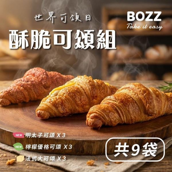 【可頌日】法式大可頌/明太子-可頌/檸檬優格-可頌(單顆裝,3款各3袋，共9袋) 