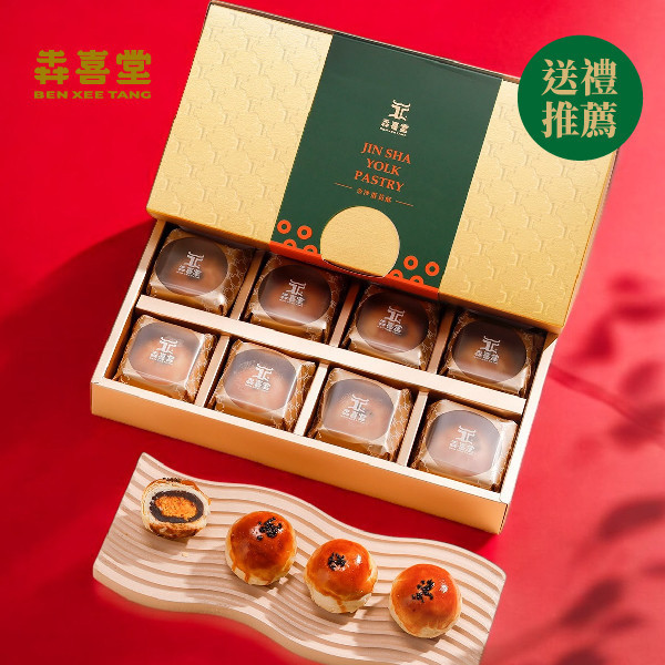【犇喜堂】金沙蛋黃酥(8入/盒)-禮盒/伴手禮/企業採購/月餅禮盒/中秋/早鳥預購優惠 