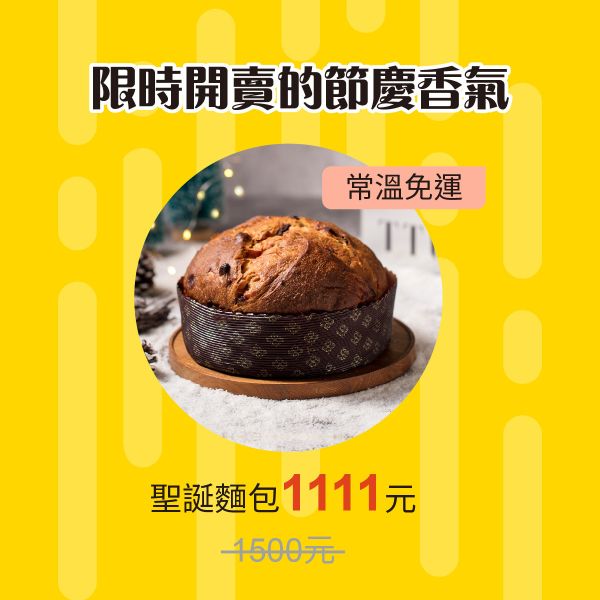 【BOZZ聖誕限定】潘那朵尼水果麵包 