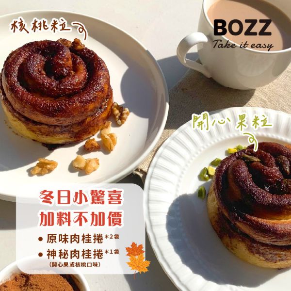 【BOZZ】原味-肉桂捲*2袋 + 果粒特別款-肉桂捲*1袋 (核桃粒或開心果粒 ,口味隨機) 