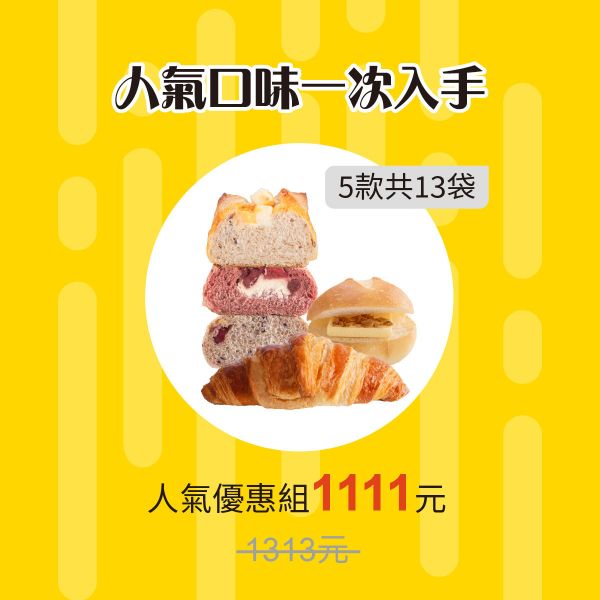 【BOZZ】人氣熱銷組：海鹽焦糖包*2袋/草莓乳酪穀物包*2袋/雙莓穀物包*3袋/起士穀物包*3袋/可頌*3袋  (1袋2入,共13袋) 