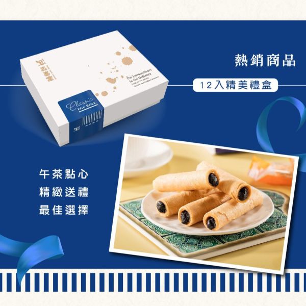 【犇喜堂】 12入酥脆芝麻蛋捲(w) /中秋送禮/伴手禮/企業採購 