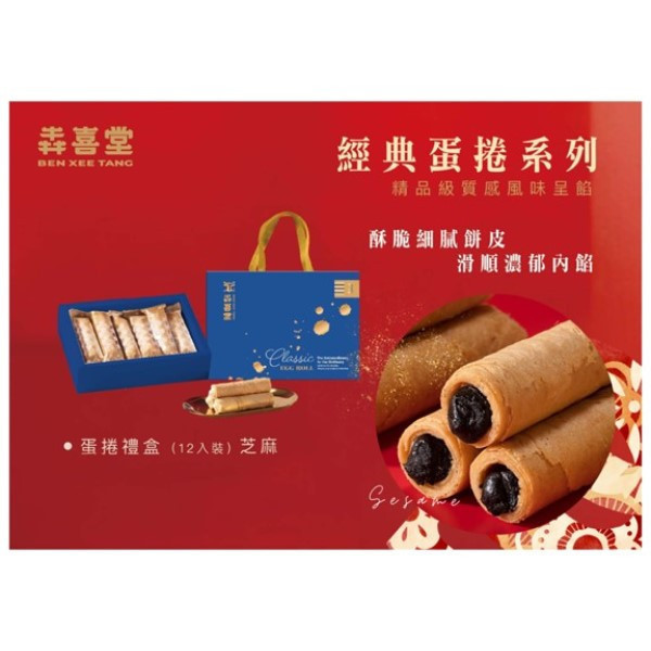 【犇喜堂】 12入酥脆芝麻蛋捲 /中秋送禮/伴手禮/企業採購  (※無提袋) 