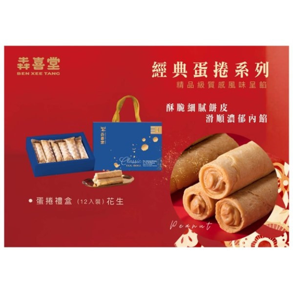 【犇喜堂】12入酥脆花生蛋捲 /中秋送禮/伴手禮/企業採購  (※無提袋) 