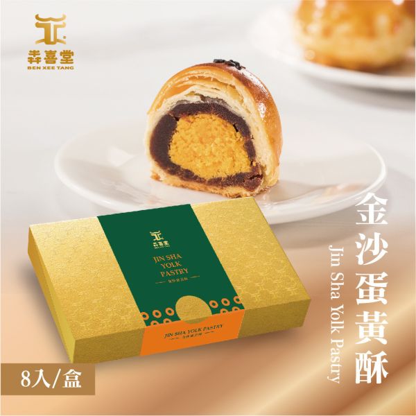 【犇喜堂】金沙蛋黃酥(8入/盒)-禮盒/伴手禮/企業採購/月餅禮盒/中秋/早鳥預購優惠 