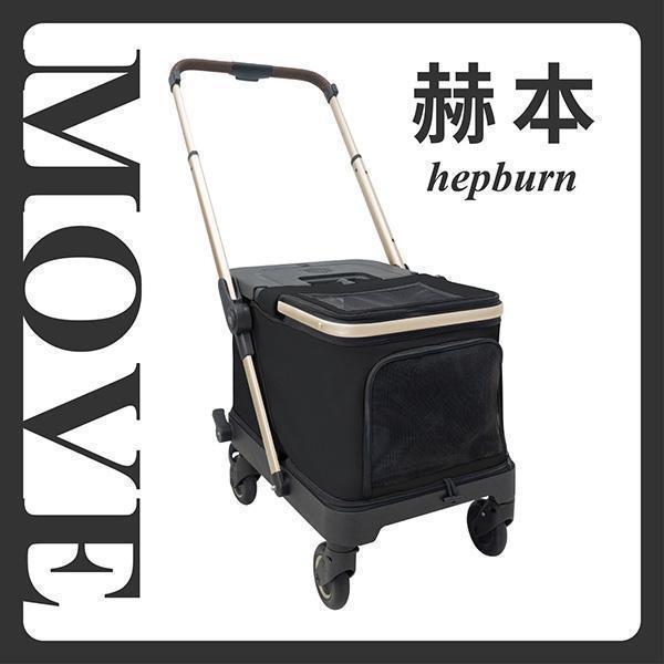 Move新時代城市推車-赫本 Hepburn 