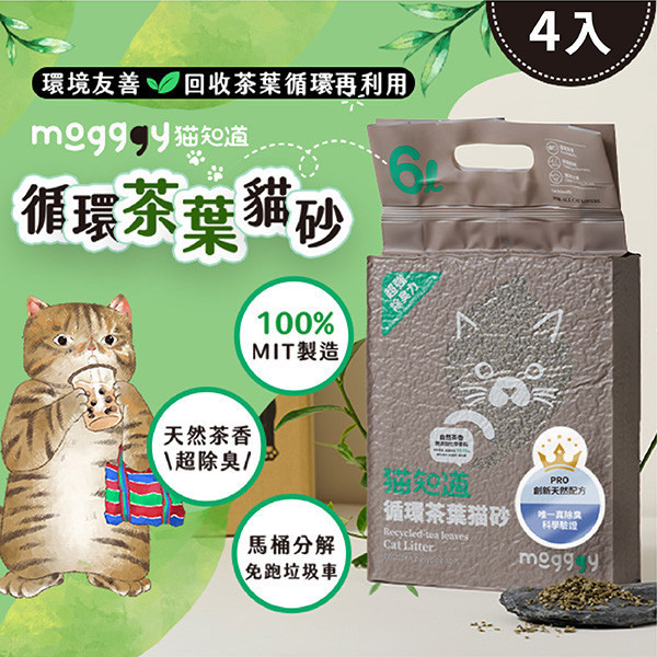 PRO 真除臭循環茶葉貓砂-4入 不臭的貓砂,好用貓砂,可沖馬桶的貓砂,茶葉貓砂,天然貓砂,環保貓砂,無化學添加的貓砂