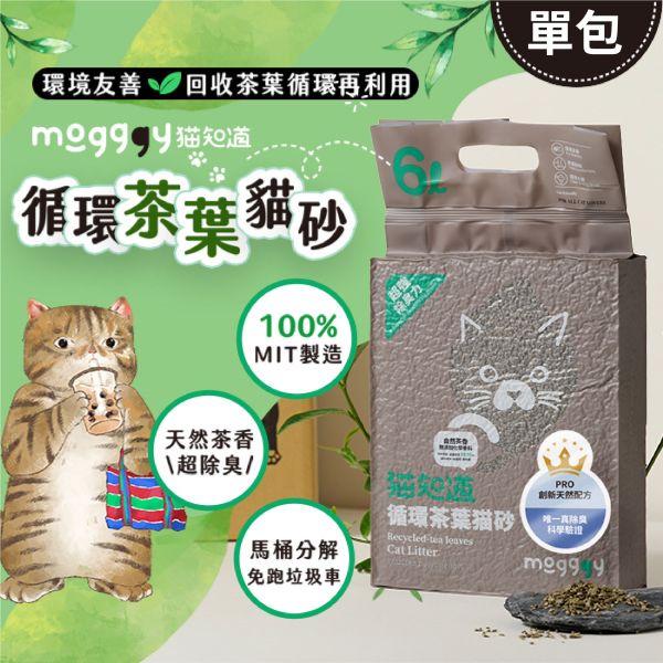 PRO 真除臭循環茶葉貓砂-單包 不臭的貓砂,好用貓砂,可沖馬桶的貓砂,茶葉貓砂,天然貓砂,環保貓砂,無化學添加的貓砂