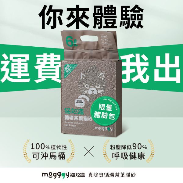 【限量體驗】貓知道 PRO 真除臭循環茶葉貓砂（6L）｜免運費 首購體驗組 不臭的貓砂,好用貓砂,可沖馬桶的貓砂,茶葉貓砂,天然貓砂,環保貓砂,無化學添加的貓砂