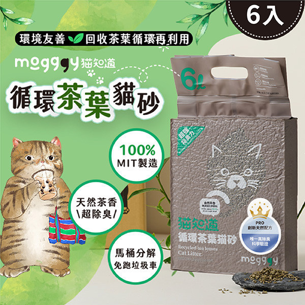 PRO 真除臭循環茶葉貓砂-6入 不臭的貓砂,好用貓砂,可沖馬桶的貓砂,茶葉貓砂,天然貓砂,環保貓砂,無化學添加的貓砂