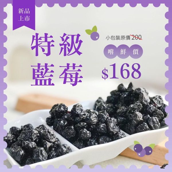 特級藍莓(小)特價中 