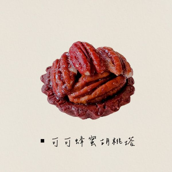 ◖可可蜂蜜胡桃塔◗ 奶蛋素 