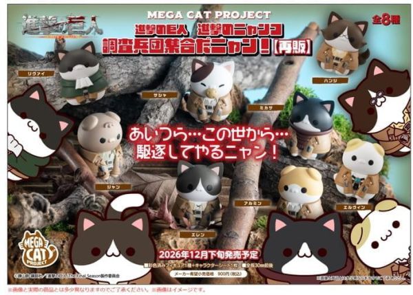 【0713KK】預購 MEGAHOUSE MCP 進擊的巨人 進擊的貓咪 調查兵團集合啦喵 再販 中盒8入 MEGAHOUSE MCP 進擊的巨人 進擊的貓咪 調查兵團集合啦喵 再販 中盒8入