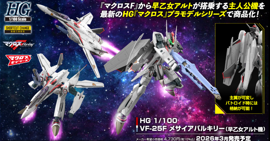 【0904KK】預購 組裝模型 超時空要塞F HG 1/100 VF-25F 彌賽亞女武神（早乙女有人機） 組裝模型 超時空要塞F HG 1/100 VF-25F 彌賽亞女武神（早乙女有人機）