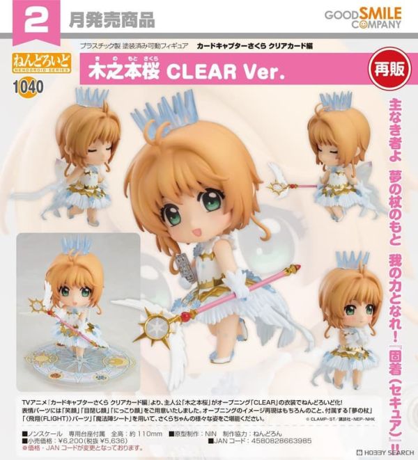 【1102KK】預購 黏土人《庫洛魔法使 透明牌篇》木之本櫻 CLEAR Ver. 再販 黏土人《庫洛魔法使 透明牌篇》木之本櫻 CLEAR Ver. 再販