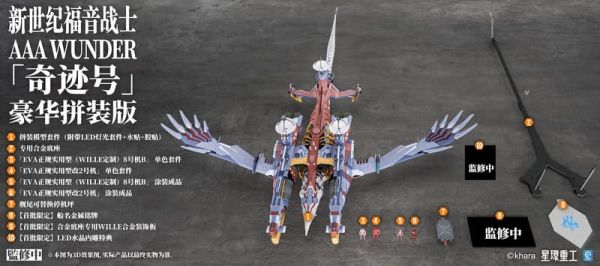 【1127KK】預購 組裝模型 星環重工 新世紀福音戰士新劇場版 AAA WUNDER 奇跡號 豪華版 組裝模型 星環重工 新世紀福音戰士新劇場版 AAA WUNDER 奇跡號 豪華版