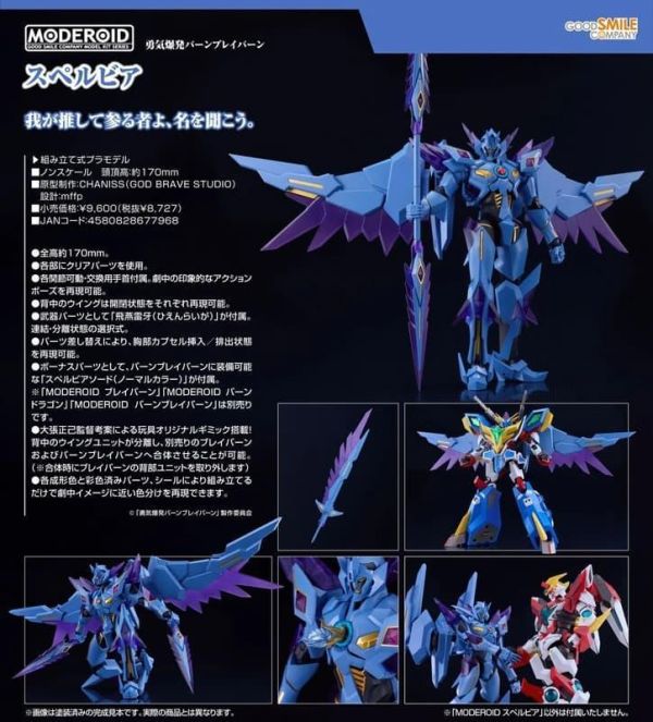 【0510KK】預購 GSC 組裝模型 MODEROID《勇氣爆發Bang Bravern》蘇泊比亞 GSC 組裝模型 MODEROID《勇氣爆發Bang Bravern》蘇泊比亞