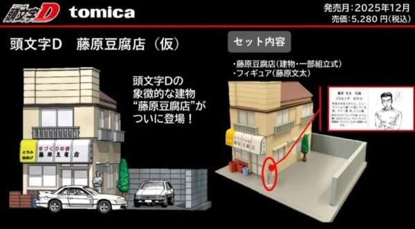 【0620KK】預購 Tomica Premium Unlimited 頭文字D 藤原豆腐店 場景組 Tomica Premium Unlimited 頭文字D 藤原豆腐店 場景組