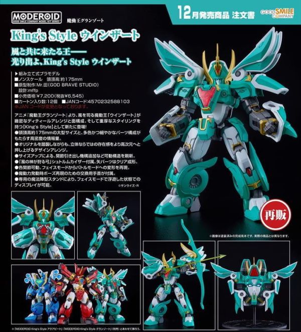 【0726KK】預購 GSC 組裝模型 MODEROID King’s Style《魔動王》無敵風王 再販 GSC 組裝模型 MODEROID King’s Style《魔動王》無敵風王 再販