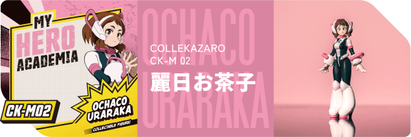 【0818KK】預購 可動 T-SPARK CK-M02 COLLEKAZARO 我的英雄學院 麗日御茶子 T-SPARK CK-M02 COLLEKAZARO 我的英雄學院 麗日御茶子