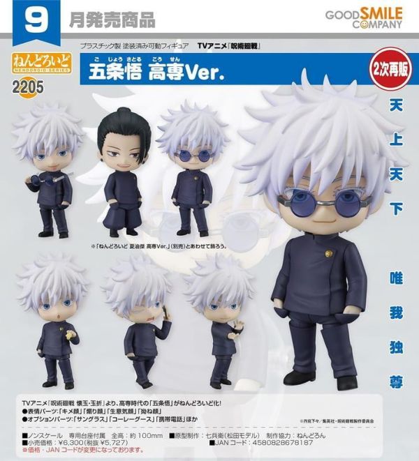 【0503KK】預購 GSC 黏土人《咒術迴戰 懷玉·玉折篇》五條悟 高專Ver. 再販 GSC 黏土人《咒術迴戰 懷玉·玉折篇》五條悟 高專Ver. 再販