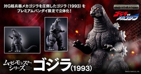 【0510KK】預購 BANDAI PB商店 哥吉拉 MOVIE MONSTER系列軟膠 哥吉拉1993 BANDAI PB商店 哥吉拉 MOVIE MONSTER系列軟膠 哥吉拉1993