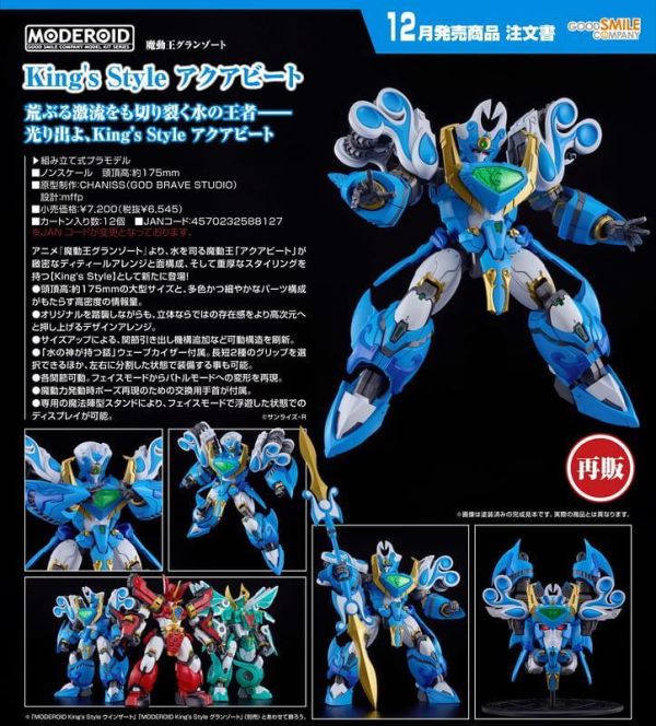 【0726KK】預購 GSC 組裝模型 MODEROID King’s Style《魔動王》無敵水王 再販 GSC 組裝模型 MODEROID King’s Style《魔動王》無敵水王 再販