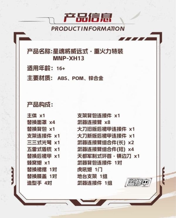 【1126KK】預購 組裝模型 摩動核 代理版 合金骨架 星魂將 威遠式 重火力特裝 MNP-XH13 組裝模型 摩動核 代理版 合金骨架 星魂將 威遠式 重火力特裝 MNP-XH13