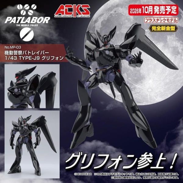 【0623KK】預購 青島 組裝模型 ACKS MP-03 1/43 機動警察 TYPE-J9 葛里風 青島 組裝模型 ACKS MP-03 1/43 機動警察 TYPE-J9 葛里風
