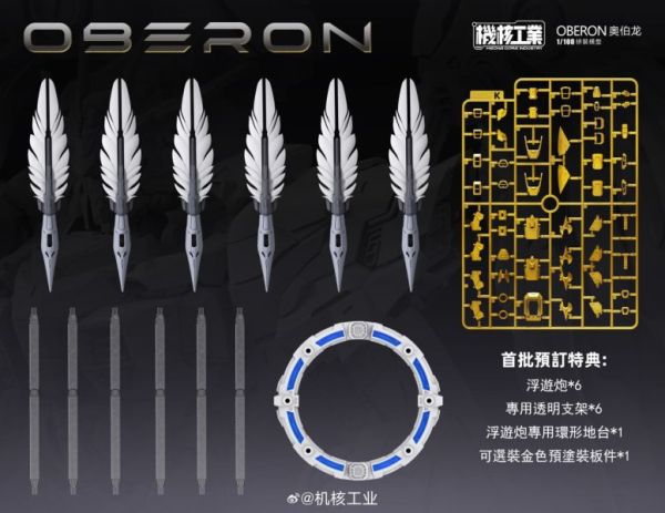 【預購】機核工業 1/100 天衛 奧伯龍 組裝模型 【預購】機核工業 1/100 天衛 奧伯龍 組裝模型