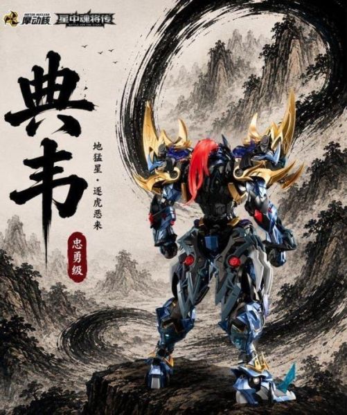 【0620KK】預購 摩動核 忠勇級 地猛星 逐虎惡來 典韋 超可動組裝 MNP-XH16A 摩動核 忠勇級 地猛星 逐虎惡來 典韋 超可動組裝 MNP-XH16A