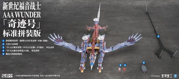 【1127KK】預購 組裝模型 星環重工 新世紀福音戰士新劇場版 AAA WUNDER 奇跡號 標準版 組裝模型 星環重工 新世紀福音戰士新劇場版 AAA WUNDER 奇跡號 標準版
