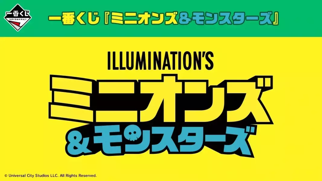 【0402KK】預購 一番賞 小小兵 電影「Minions & Monsters」 整套 一番賞 小小兵 電影「Minions & Monsters」 整套