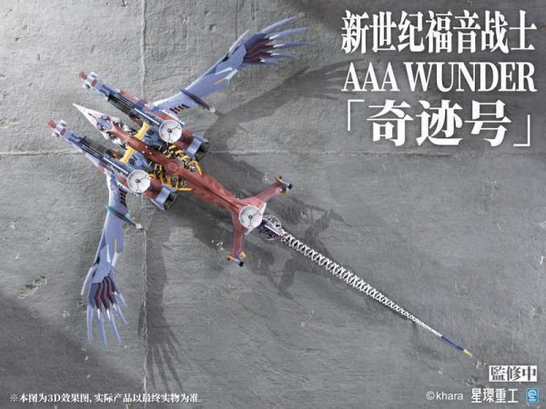 【1127KK】預購 組裝模型 星環重工 新世紀福音戰士新劇場版 AAA WUNDER 奇跡號 標準版 組裝模型 星環重工 新世紀福音戰士新劇場版 AAA WUNDER 奇跡號 標準版