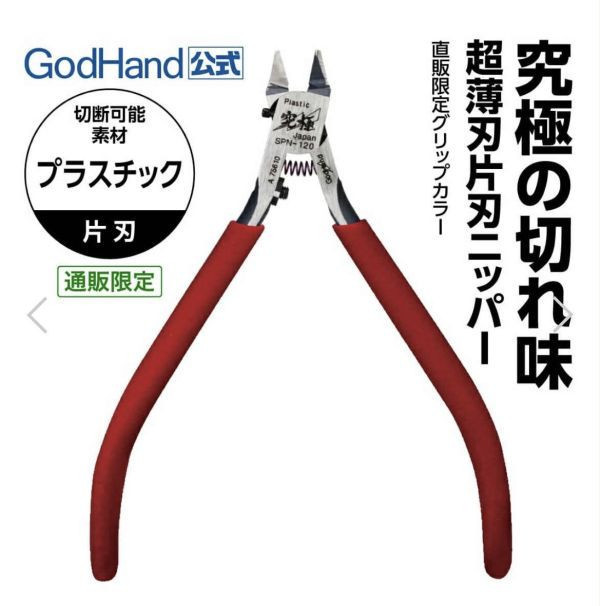 【KK】預購 日本直發 GOD HAND 神之手 sp-120 紅色 斜口鉗 限定款 GOD HAND 神之手 sp-120 紅色 斜口鉗 限定款